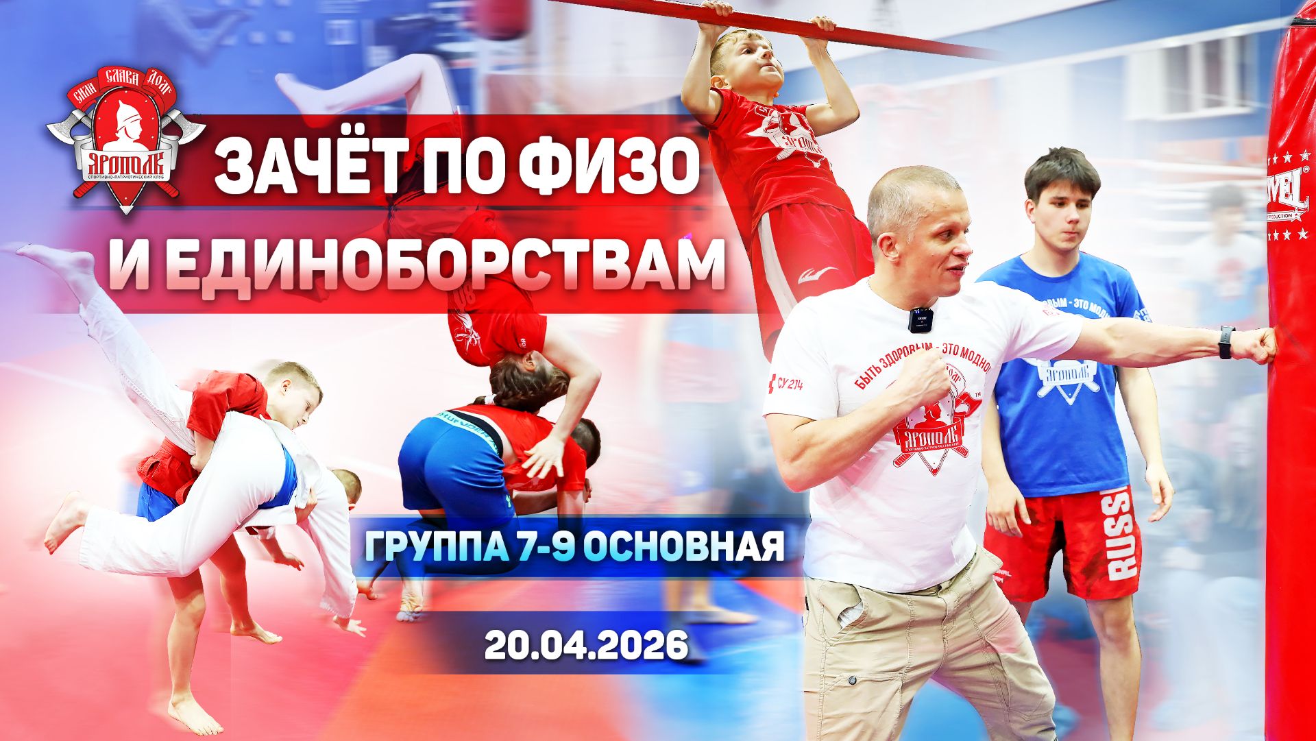 ХАРАКТЕР С ДЕТСТВА: ЗАЧЁТ ПО ФИЗО У ОСНОВНОЙ ГРУППЫ 7–9 ЛЕТ | КЛУБ ЯРОПОЛК, 20.04.2026