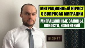 Миграционные законы для иностранных граждан, трудовых мигрантов. Гражданство. Миграционный юрист