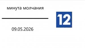 Минута молчания (Канал 12 HD (Череповец), 09.05.2026)