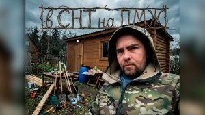 Влог в СНТ на ПМЖ #1 Приболели, переезд, знакомство с печью и прочее...
