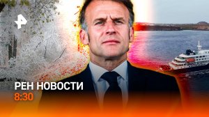 Кризис во Франции / Новый вирус поражает Европу / Снег в мае / РЕН Новости 8:30, 11.05.26