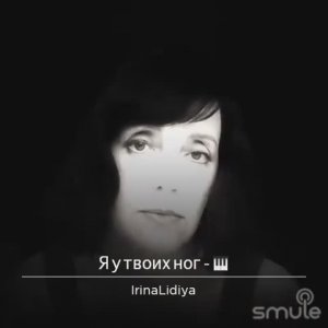 Я у твоих ног
