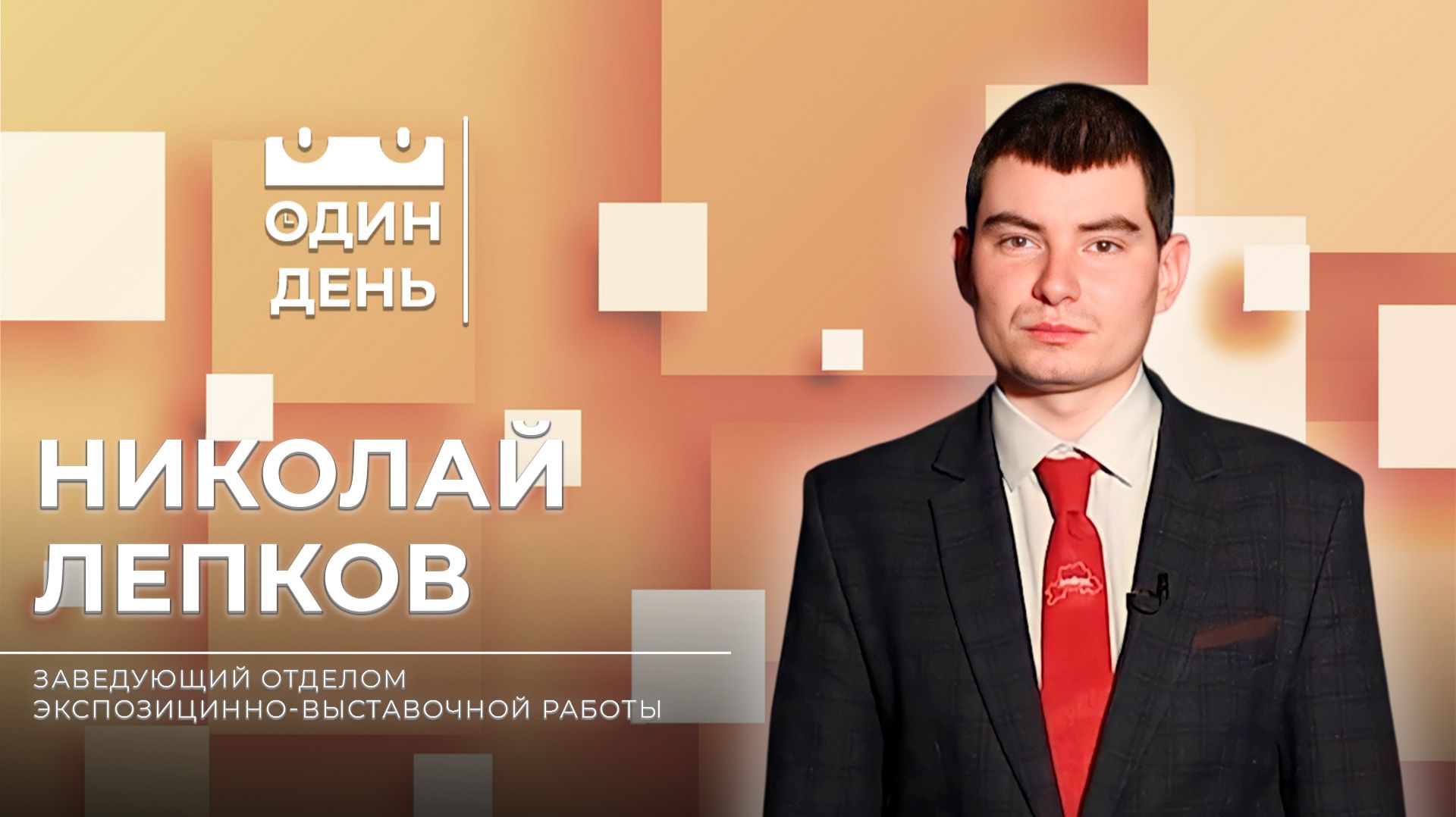 Один день с завотделом экспозиционно-выставочной работы "Музея Славы Могилевщины" Николаем Липковым