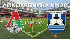 Локохроника №128. Локомотив - Балтика 1:0 (10 мая 2026)