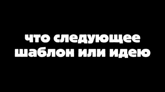 что следующее