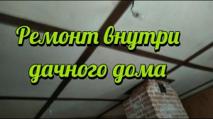 Ремонт внутри дачного дома
