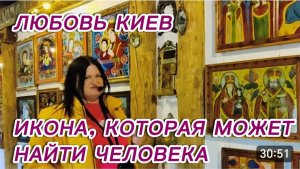 САМВЕЛ АДАМЯН, ЛЮБОВЬ КИЕВ, ИКОНА, КОТОРАЯ МОЖЕТ НАЙТИ ЧЕЛОВЕКА..