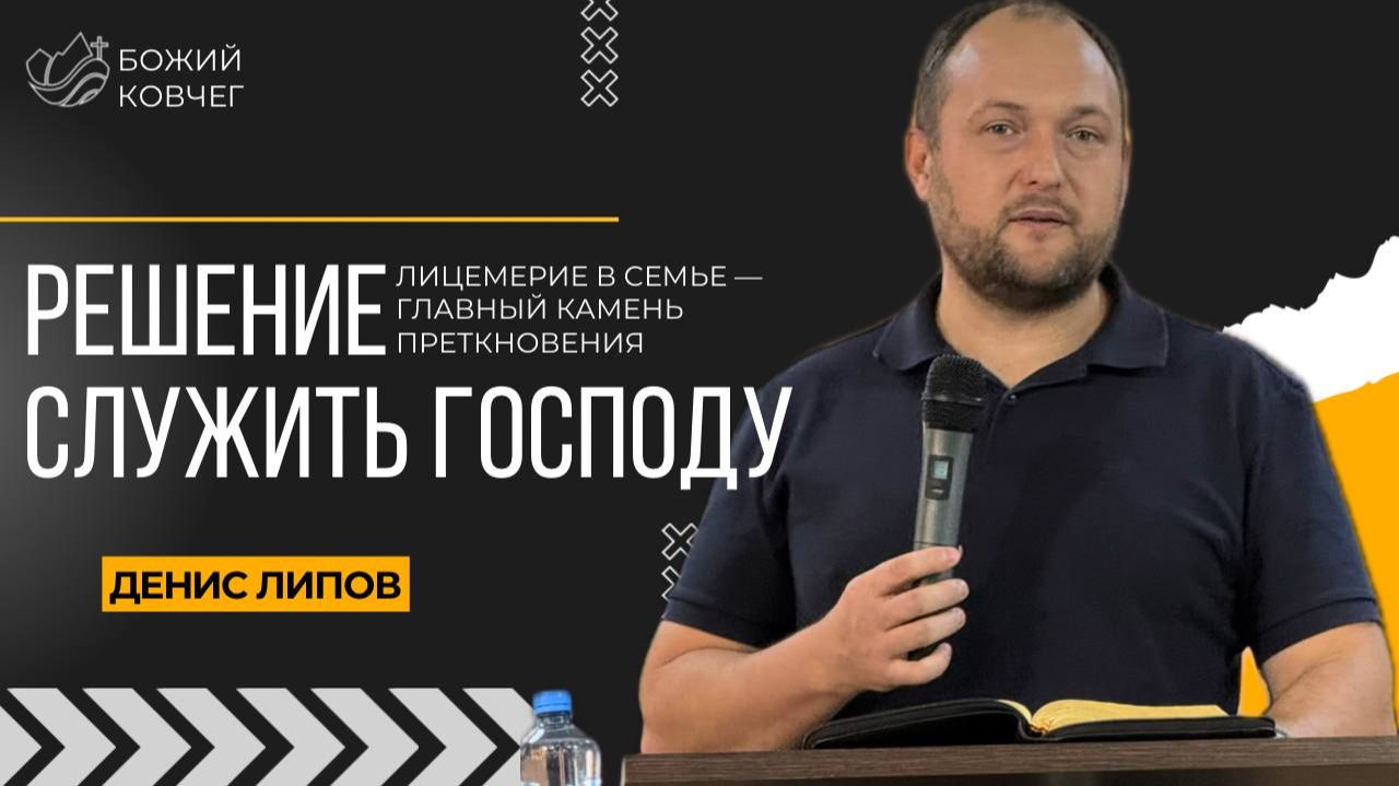 Решение служить Господу - Денис Липов