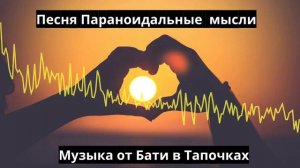 Рок Баллада Параноидальные мысли by SUNO AI