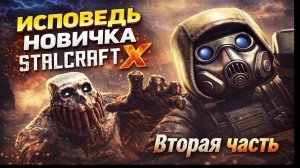 Stalcraft X глазами новичка в 2026. Часть 2!
