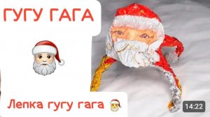 Лепка гугу гаги🎅🏻