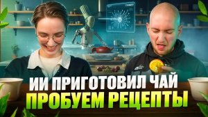 Пробуем ИИ-рецепты чая. Нейронка учит миксологии.