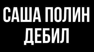 САША ПОЛИН ЗАЛ ВОЛОГДА РАЗОБЛАЧЕНИЕ ДИСС