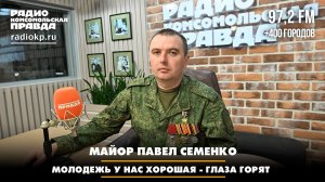 Майор Павел Семенко: Молодежь у нас хорошая - глаза горят | Диалоги