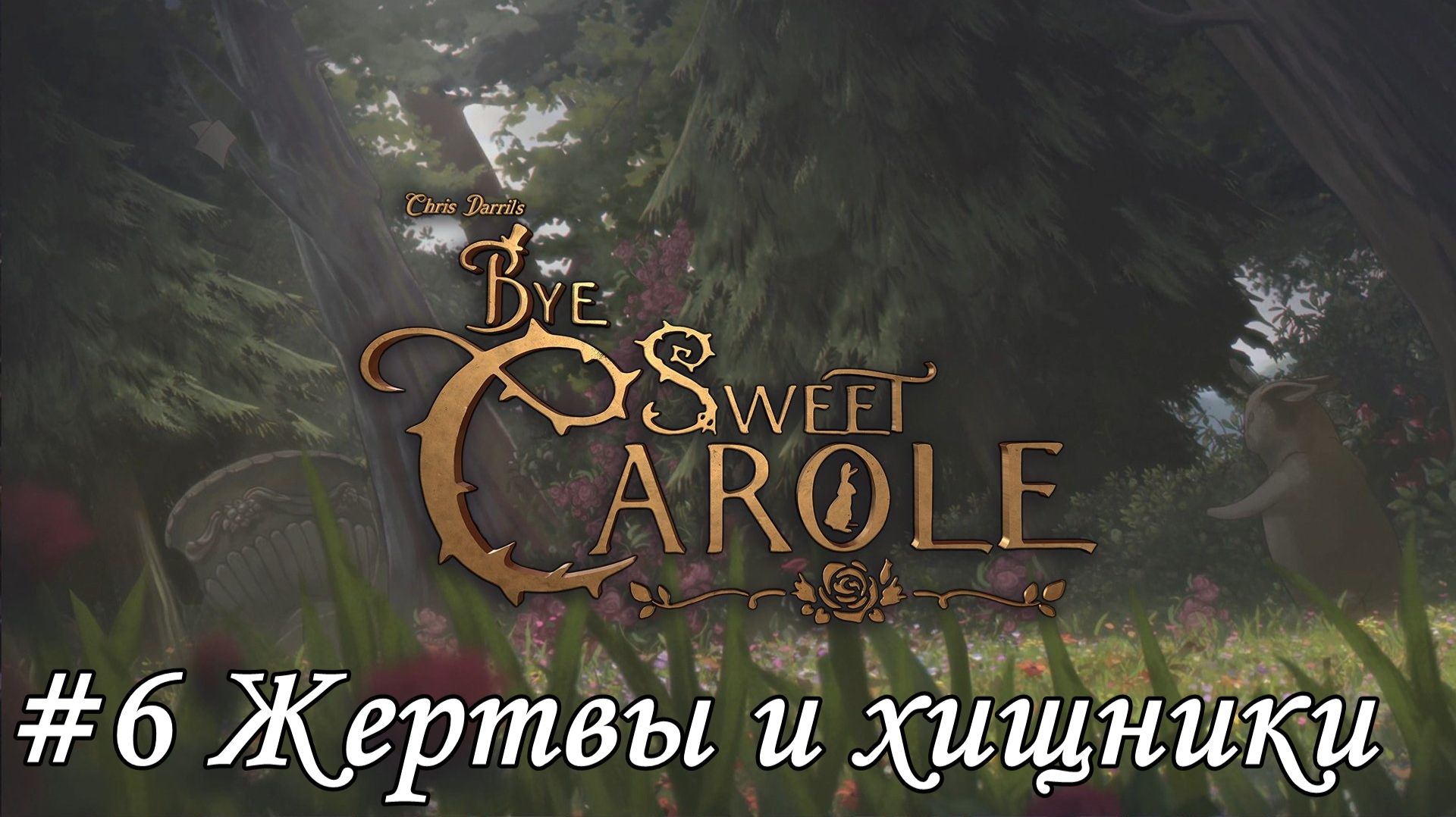 Bye Sweet Carole Прохождение #6 Жертвы и хищники