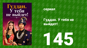 Гуддан. У тебя не выйдет! 145 серия (сериал, 2018)