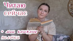 ЧИТАЮ СЕЙЧАС | + мои книжные полочки