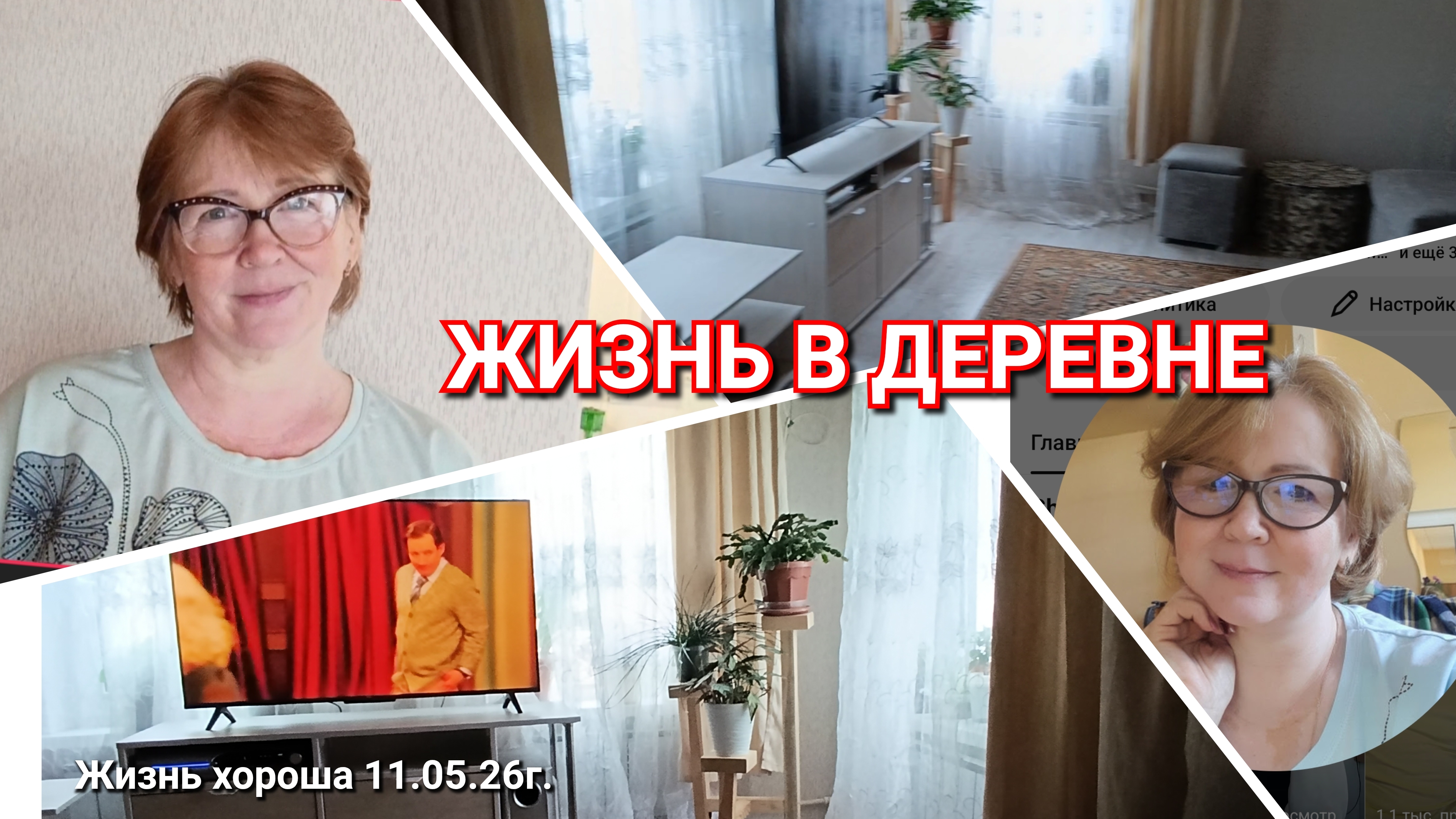 Я ВЕРНУЛАСЬ _ ЖИЗНЬ В ДЕРЕВНЕ _ЖИЗНЬ ХОРОША 11.05.26г