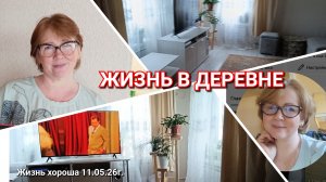 Я ВЕРНУЛАСЬ _ ЖИЗНЬ В ДЕРЕВНЕ _ЖИЗНЬ ХОРОША 11.05.26г