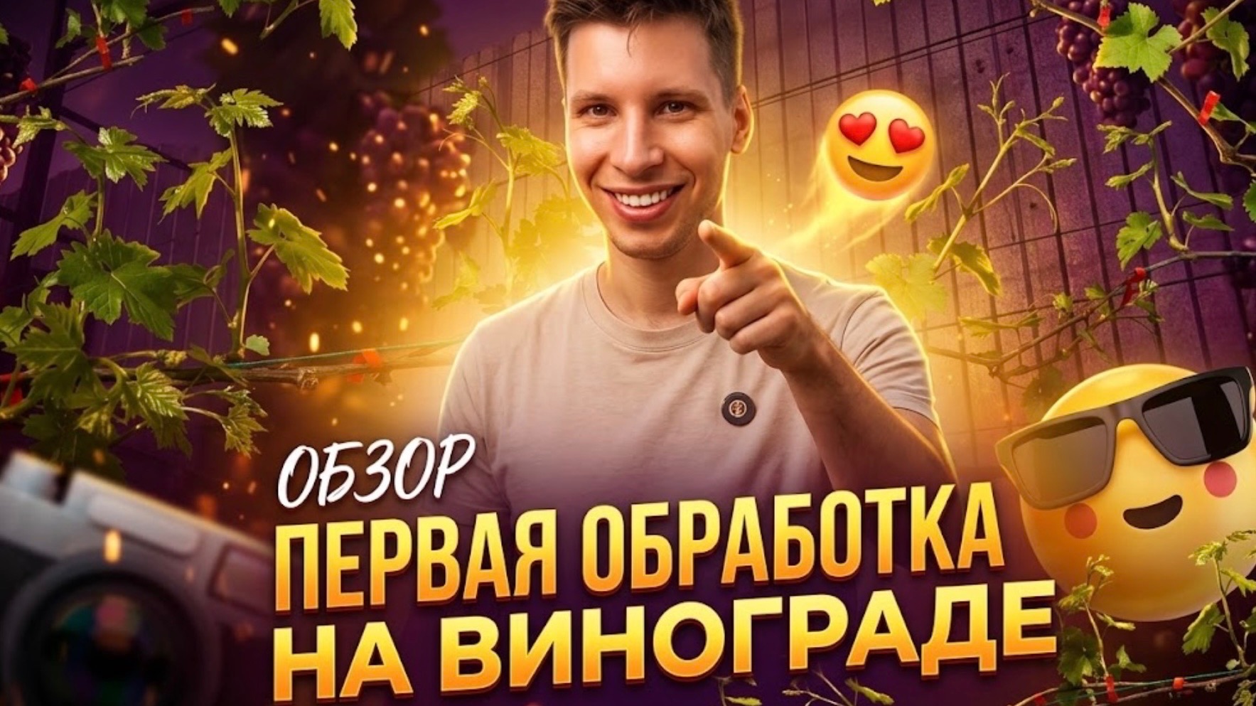 Виноград на 10 мая: состояние лозы и подготовка к первой важной обработке 🍇 #виноград