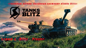«Гусеницы наголо: безумные сражения в Tanks  Blitz»