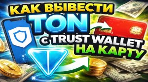 Как Вывести TON На Карту Вывод Тонкоин На Карту