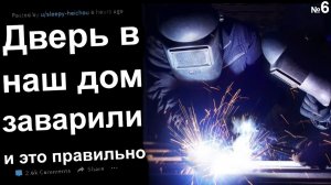 ДВЕРЬ В НАШ ДОМ ЗАВАРИЛИ И СНАРУЖИ ПРОИСХОДИТ ЧТО-ТО ОЧЕНЬ СТРАННОЕ №6