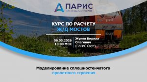 Вебинар | Моделирование сплошностенчатого железнодорожного пролетного строения