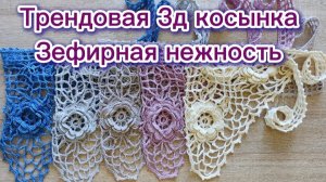 Трендовая 3д косынка от Olga Rich