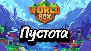 🌬️Пустота🌬️