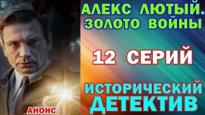 Русские сериалы: Новинки-2026. Исторический детектив: «Алекс Лютый. Золото войны» - Анонс