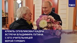 Кремль опубликовал кадры встречи Владимира Путина с его учительницей Верой Гуревич