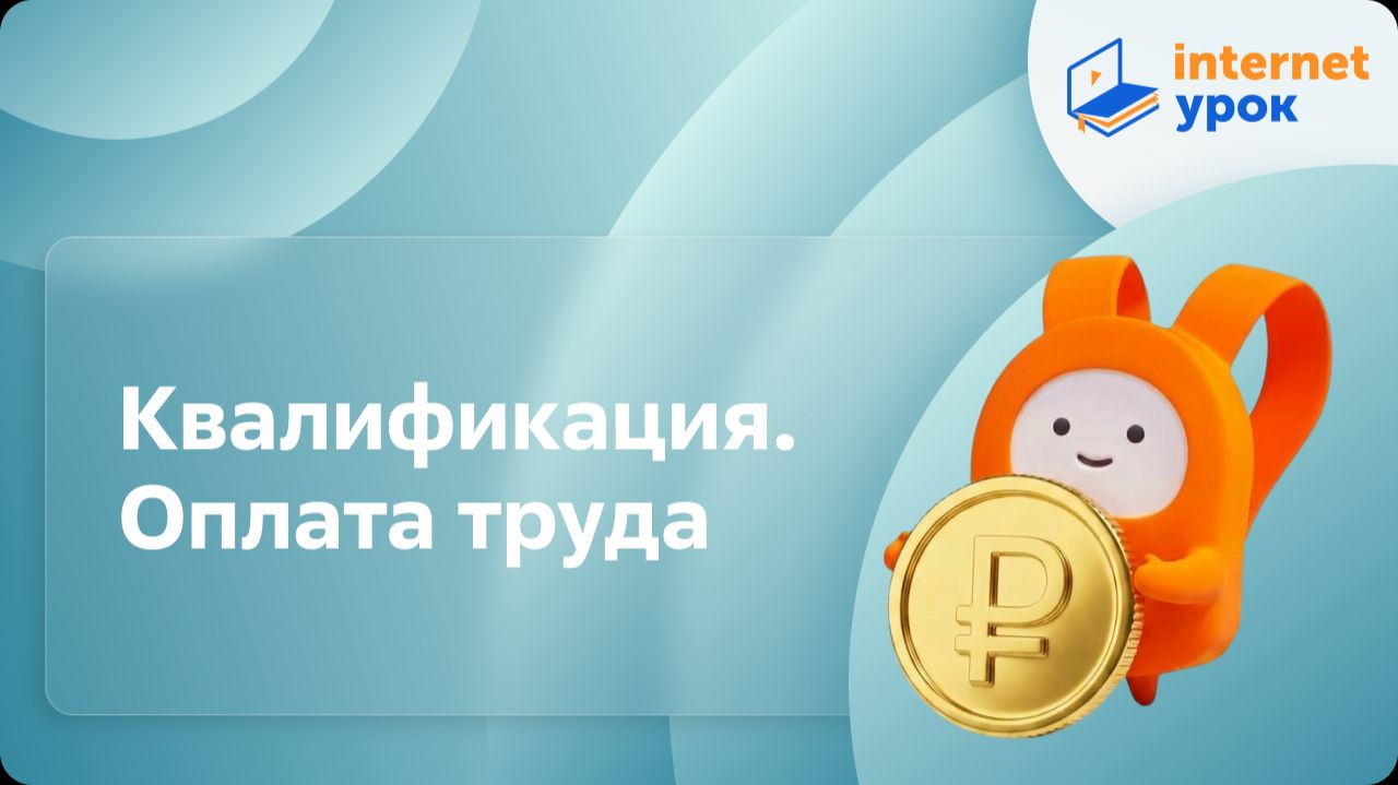 Обществознание 7 класс. Квалификация. Оплата труда