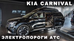 KIA Carnival - Электропороги АТС