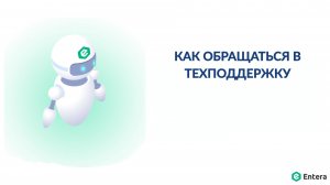 Как обращаться в техническую поддержку
