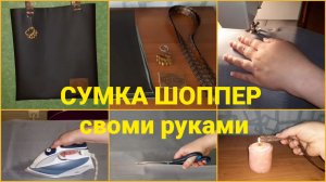 КАК СШИТЬ СУМКУ ШОППЕР из экокожи