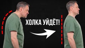ХОЛКА уйдёт НАВСЕГДА! Всего 3 упражнения для шеи