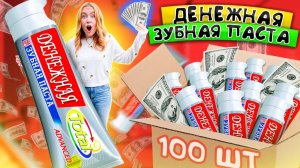 ДЕНЕЖНАЯ ЗУБНАЯ Паста 🔥 КУПИЛА 100 КОРОБОК! СКОЛЬКО ДЕНЕГ Я Нашла?