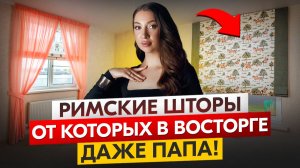 🎨✨ КАК ПРАВИЛЬНО ПОДОБРАТЬ РИМСКИЕ ШТОРЫ В ДЕТСКУЮ КОМНАТУ МАЛЬЧИКА И ДЕВОЧКИ? 👦👧🪟🌈💛
