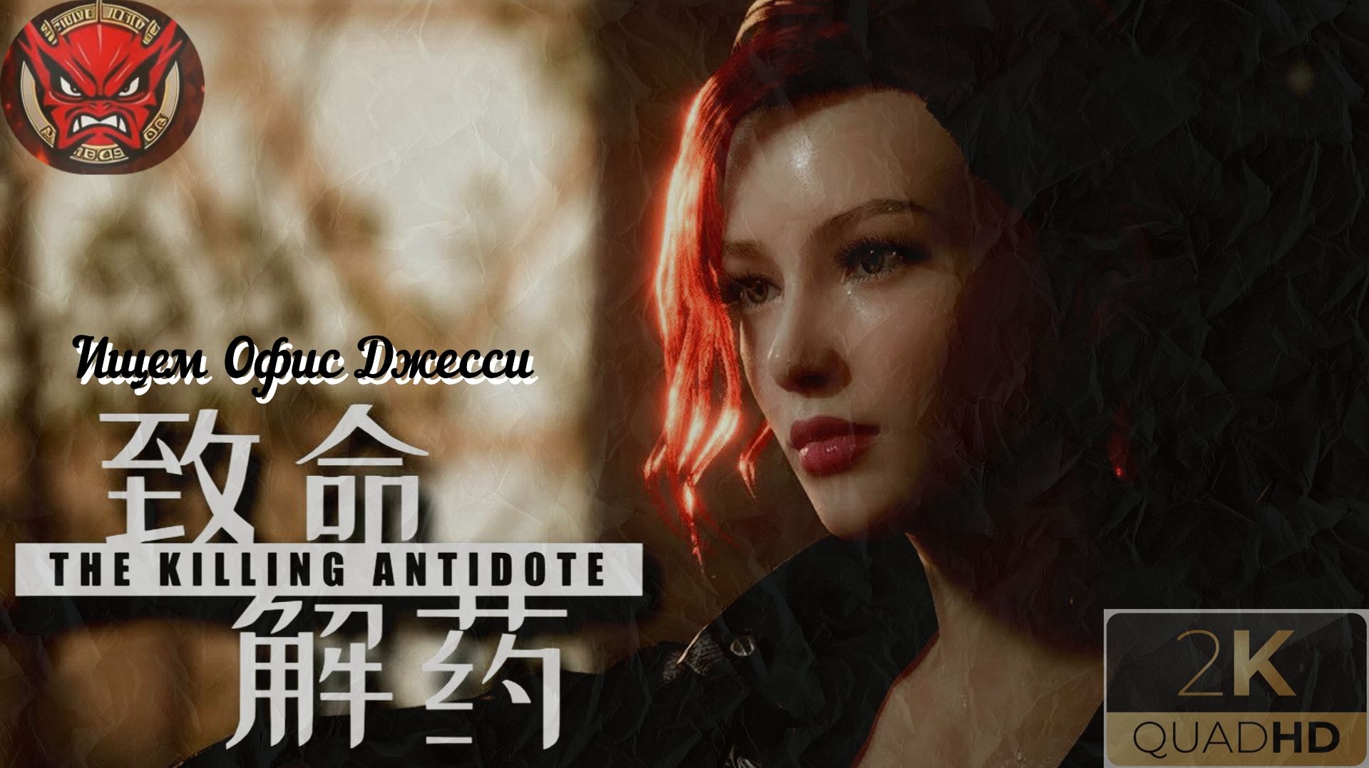 ⚡The Killing Antidote⚡Прохождение 2⚡Ищем Офис Джесси⚡Журналистка Джоди⚡2024⚡