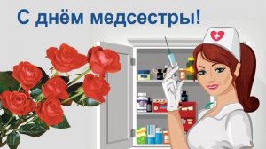 12 мая День медицинской сестры Музыкальное поздравление