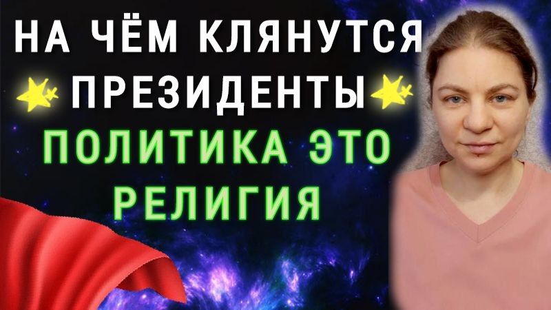 На чём клянутся президенты. Политика это религия.