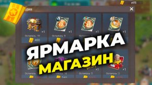 Ярмарка Выживших - Что берем в магазине (май 2026) - State of Survival