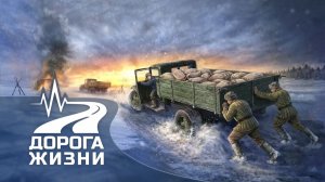 «Дороги Жизни» - игры о блокаде Ленинграда