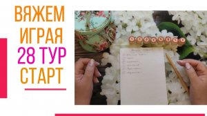 🧶Надо двигать процессы.😍«Вяжем играя» с Еленой Велиной. Май. Старт 28😍 #Вяжем_играя_28_старт