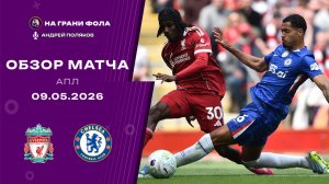 Обзор матча 36 тура Английской Премьер-Лиги НА РУССКОМ. Ливерпуль — Челси