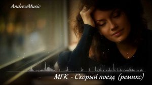 МГК - Скорый поезд (ремикс)