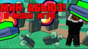 АДМИН АБЬЮЗ В МОЕЙ ИГРЕ РОБЛОКС