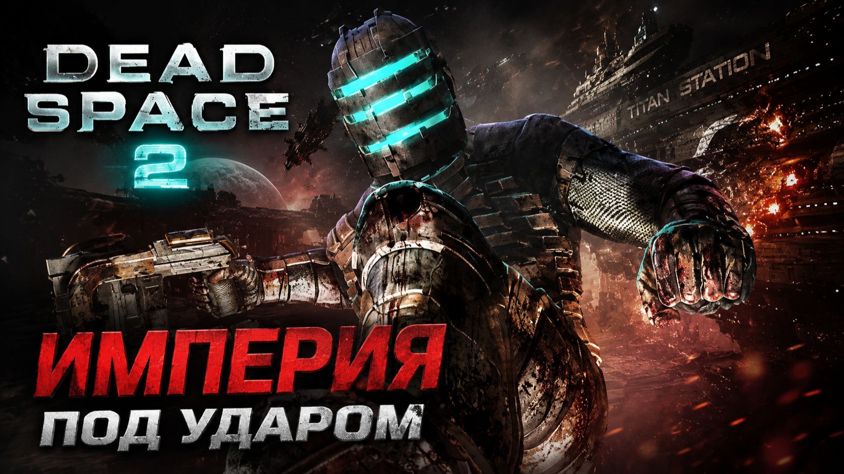 Dead Space 2 - Империя под ударом