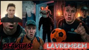 Вызвали чертика Сериал БРАТИКИ На канале LavremSem РЕАКЦИЯ
